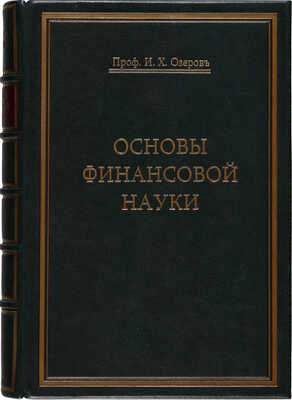 Озеров И.Х. Основы финансовой науки. М.: Типография Т-ва И.Д. Сытина, 1908-1909.